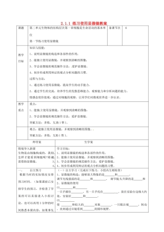 湖南省怀化市通道侗族自治县第一中学七年级生物上册 2.1.1 练习使用显微镜教案 新人教版