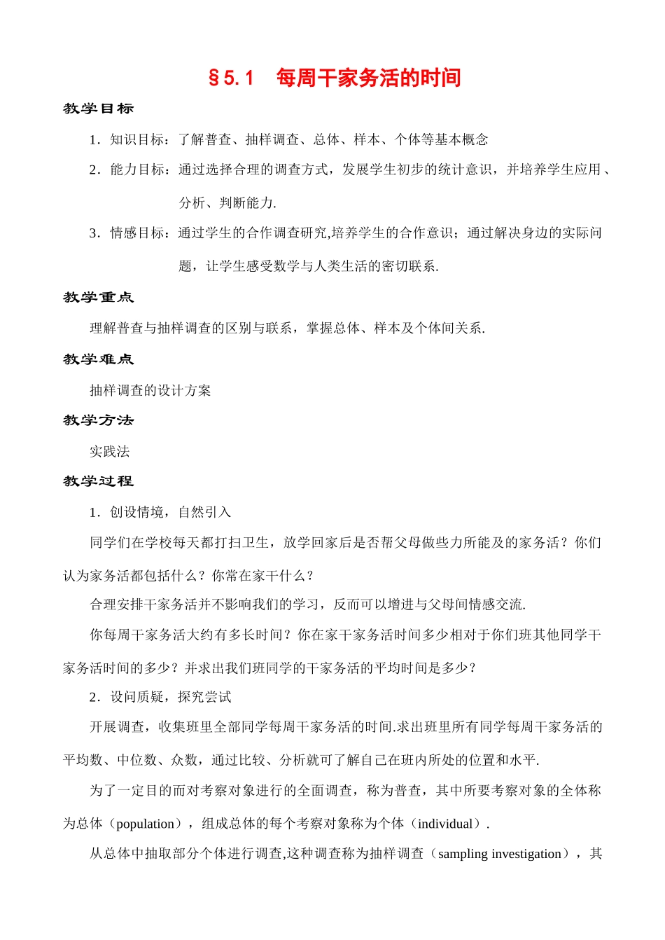 5.1 每周干家务活的时间教案 新课标_第1页