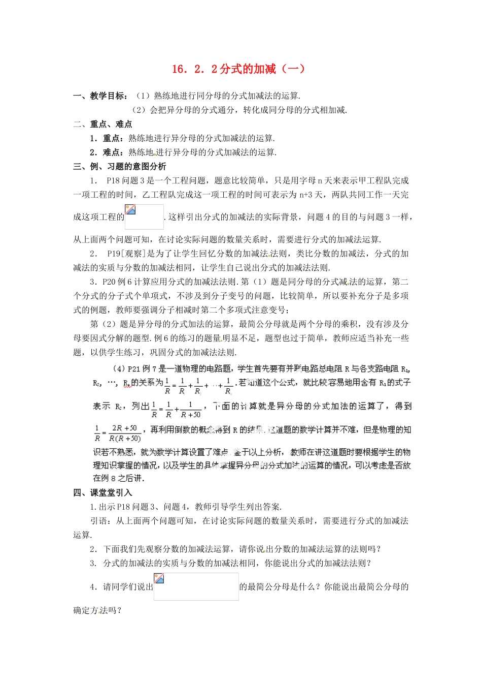 湖北省孝感市孝南区肖港初中八年级数学下册 16.2.2 分式的加减教案（一） 新人教版_第1页