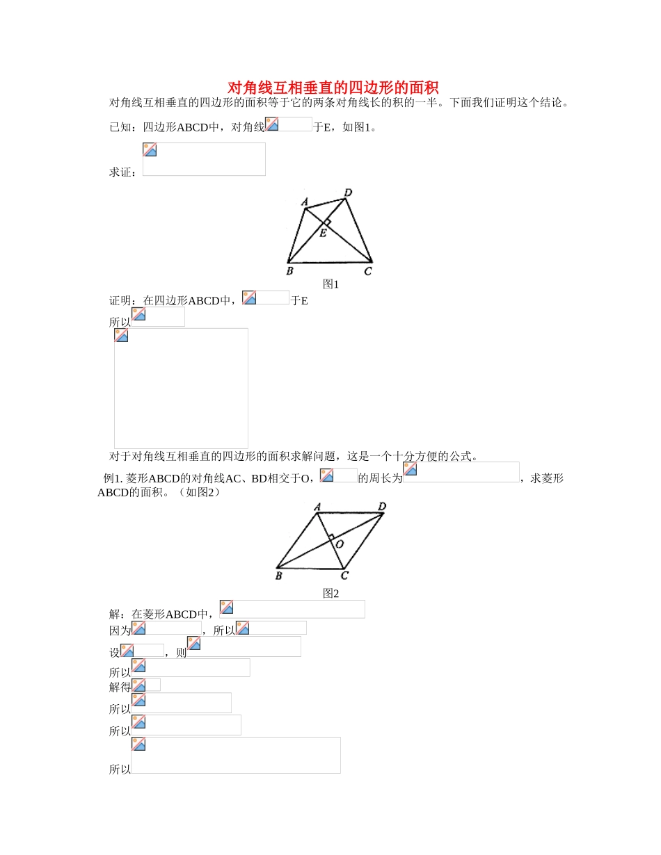 八年级数下对角线互相垂直的四边形的面积人教版_第1页