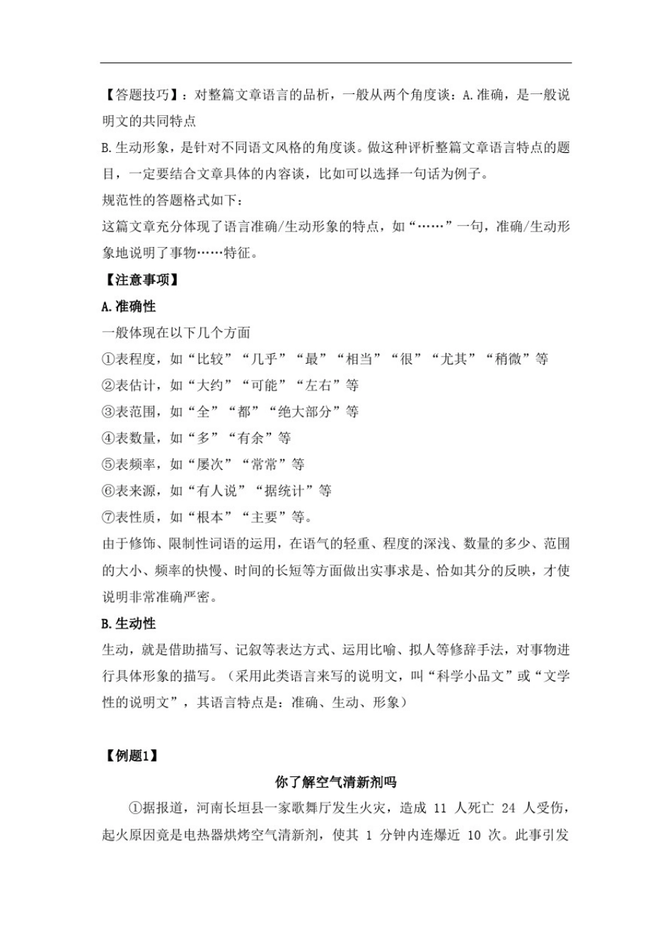 小学语文小升初专题五——说明文阅读(4.说明文语言特点)部编版_第2页