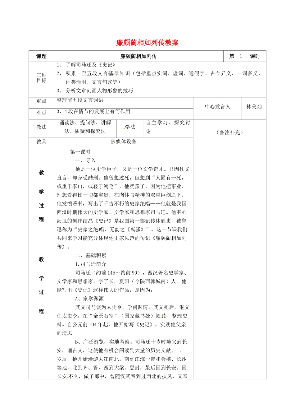 福建省莆田市第八中学高一语文《廉颇蔺相如列传(第一课时）》教案 华东师大版_第1页