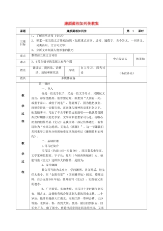 福建省莆田市第八中学高一语文《廉颇蔺相如列传(第一课时）》教案 华东师大版