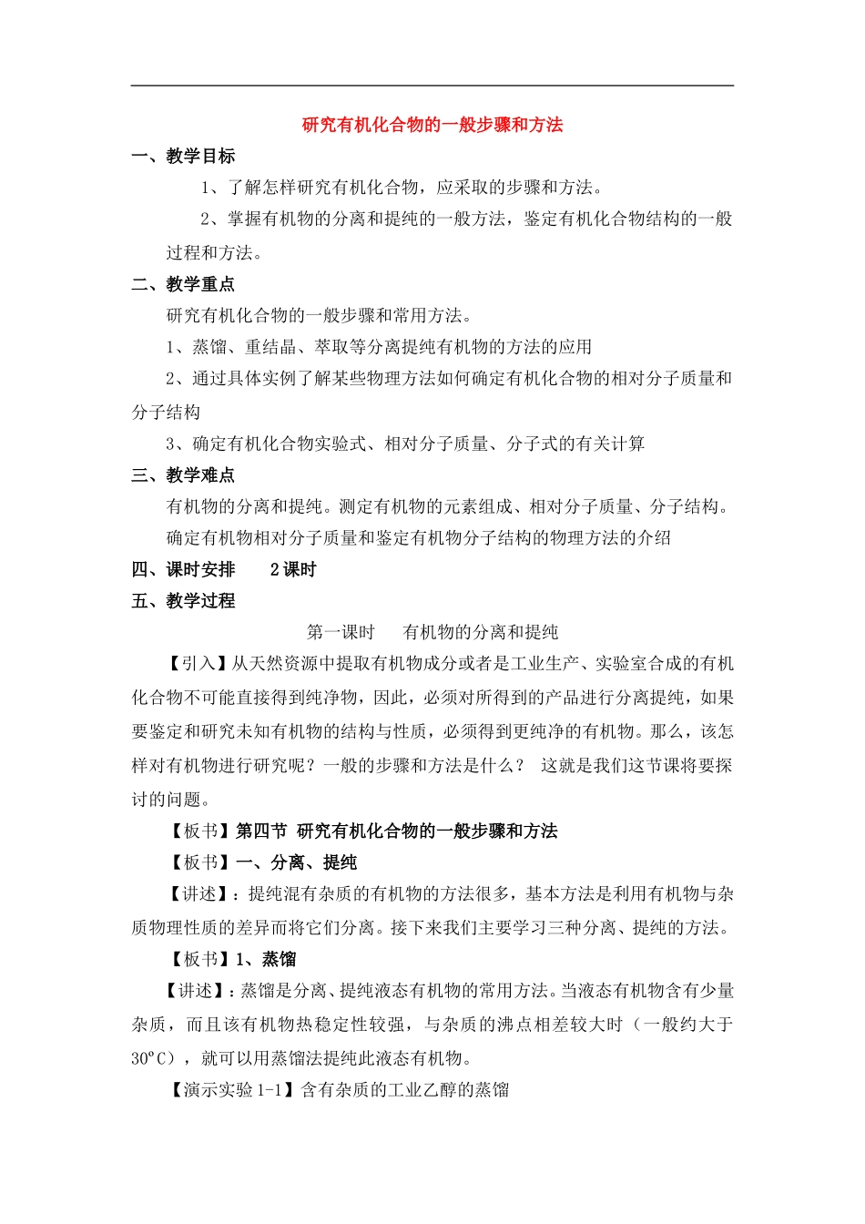 高中化学第一章 研究有机化合物的一般步骤和方法教案新人教版选修6_第1页