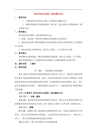 高中化学第一章 研究有机化合物的一般步骤和方法教案新人教版选修6
