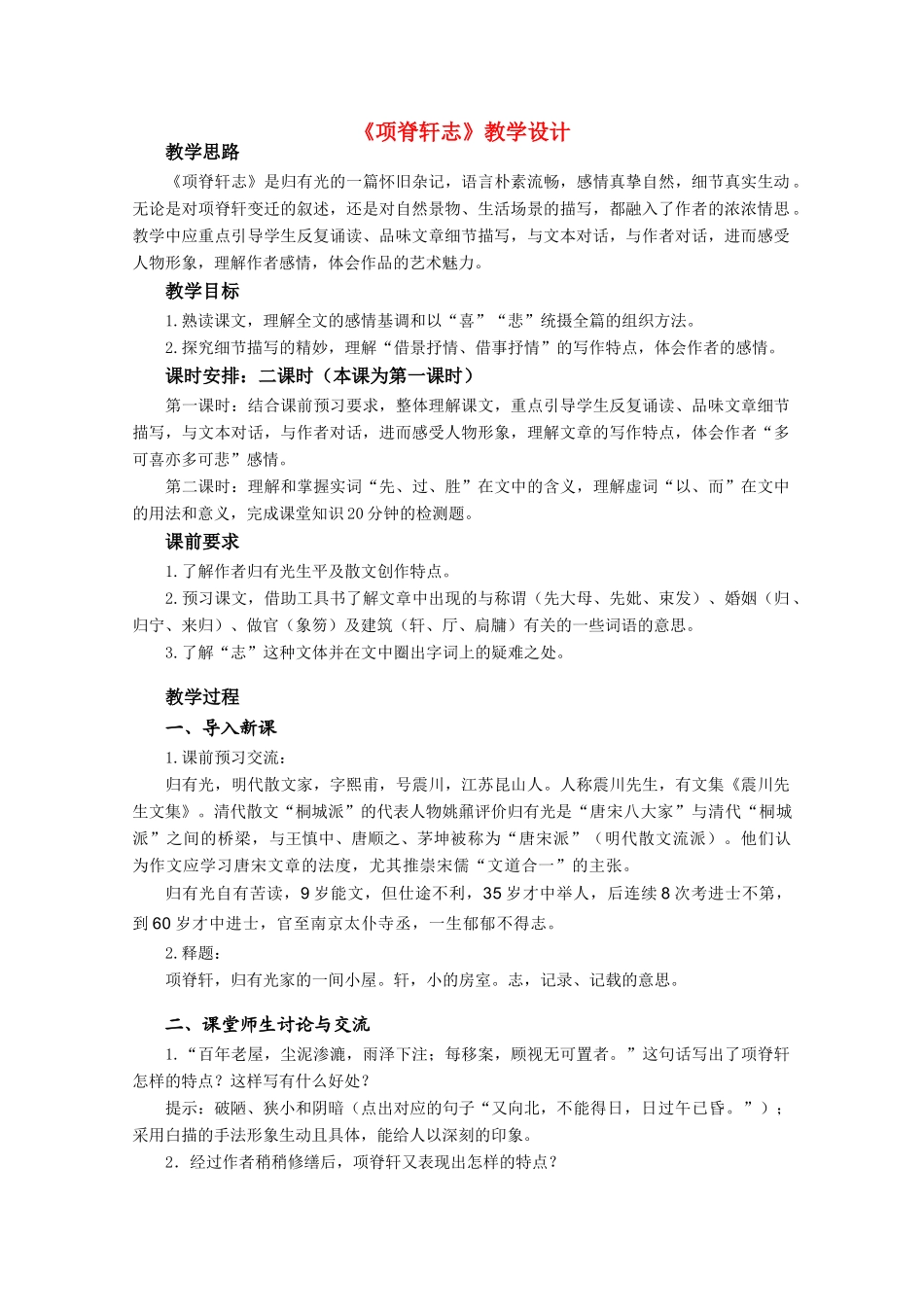 高中语文 《项脊轩志》教案6 语文版必修1_第1页