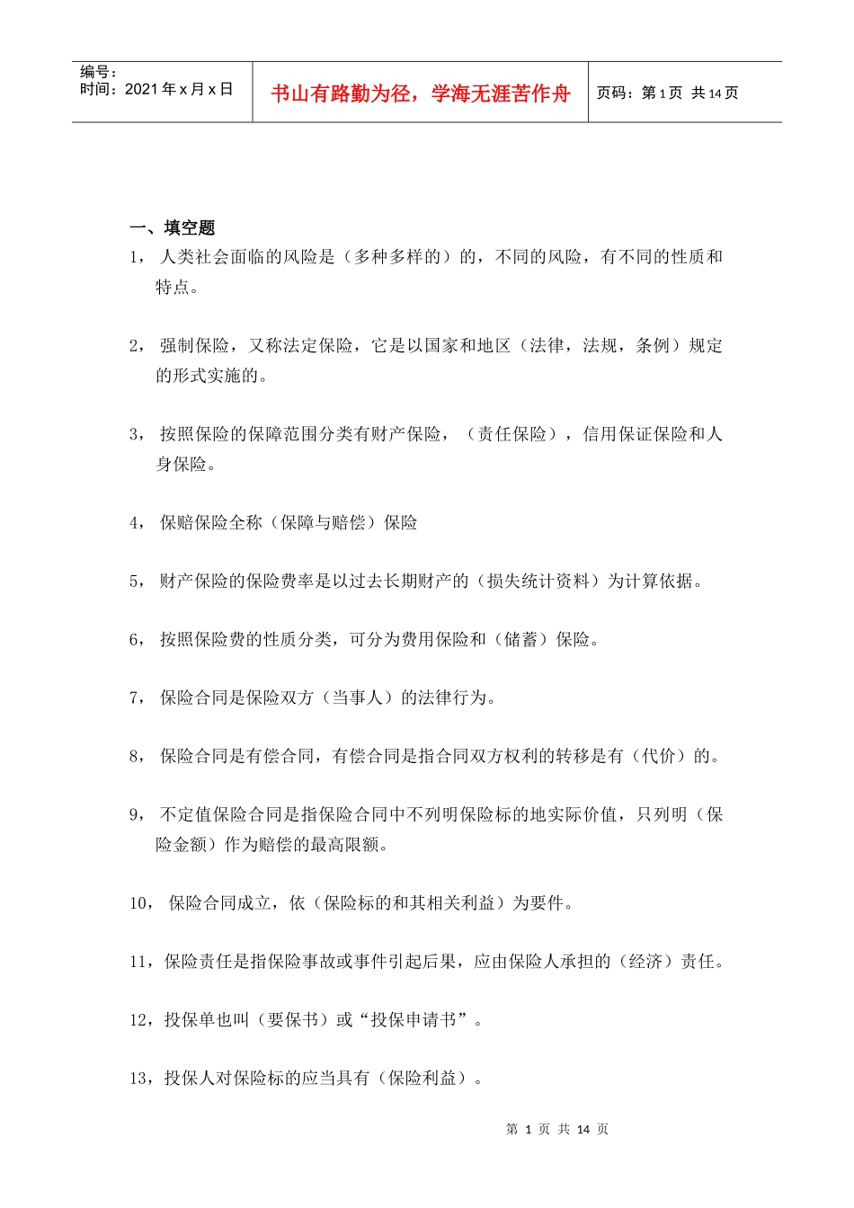 代理人考试保险基础1_第1页