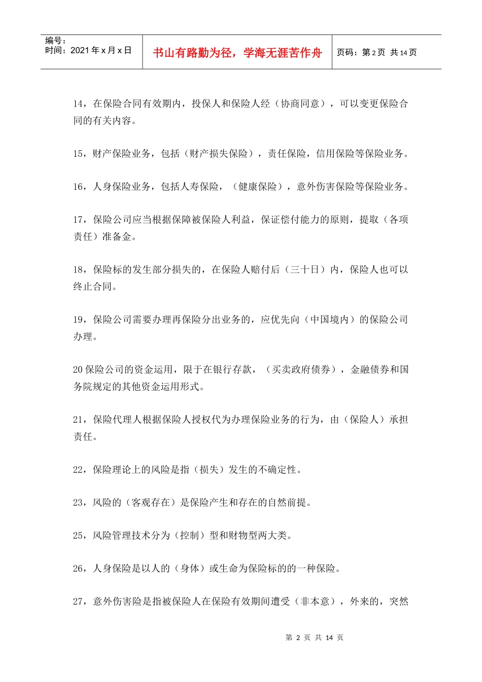 代理人考试保险基础1_第2页