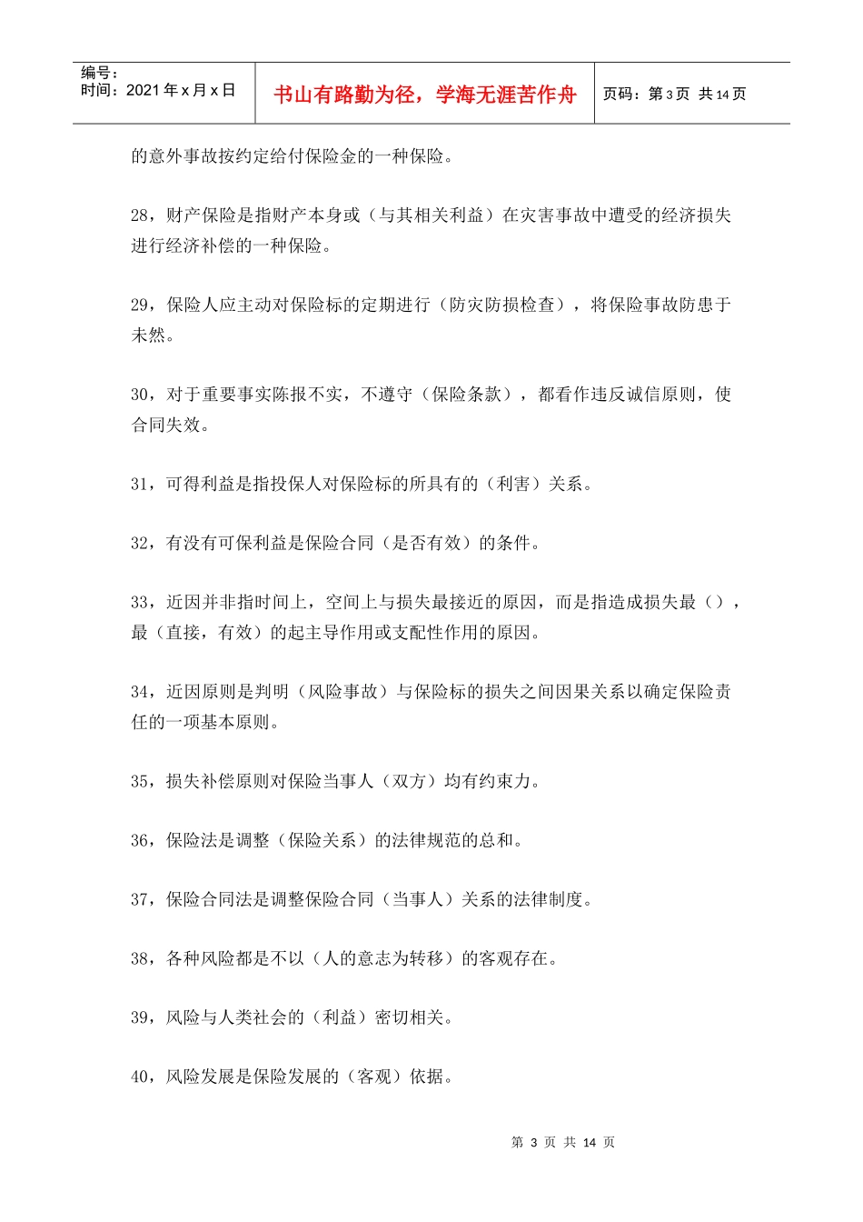 代理人考试保险基础1_第3页