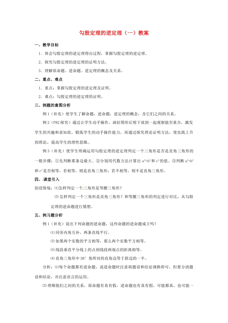 河北省围场县棋盘山中学八年级数学下册 勾股定理的逆定理（一）教案 华东师大版_第1页
