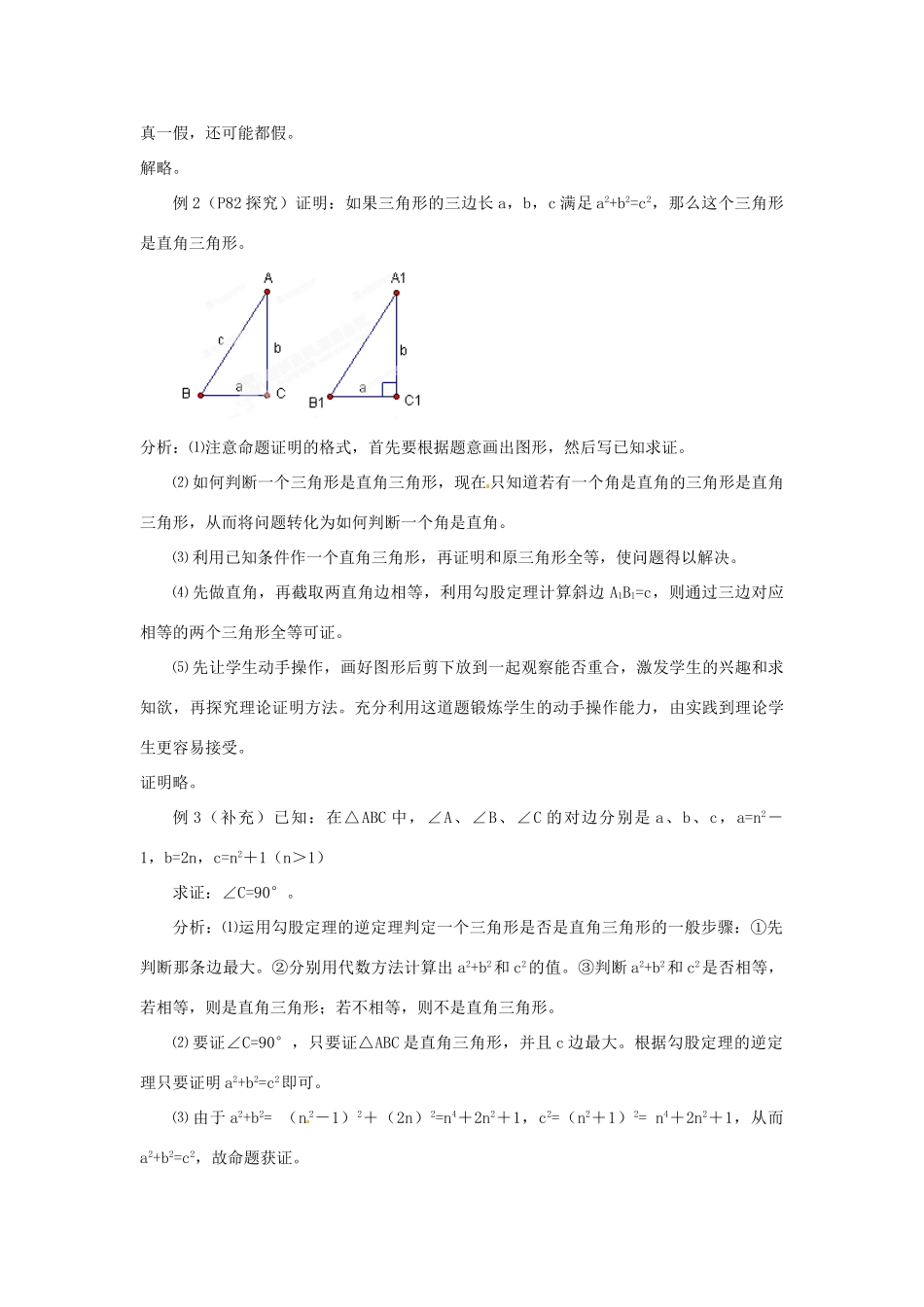 河北省围场县棋盘山中学八年级数学下册 勾股定理的逆定理（一）教案 华东师大版_第2页