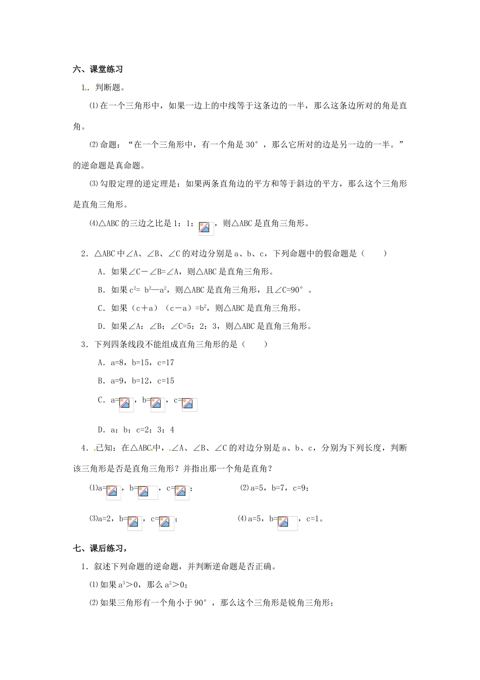河北省围场县棋盘山中学八年级数学下册 勾股定理的逆定理（一）教案 华东师大版_第3页