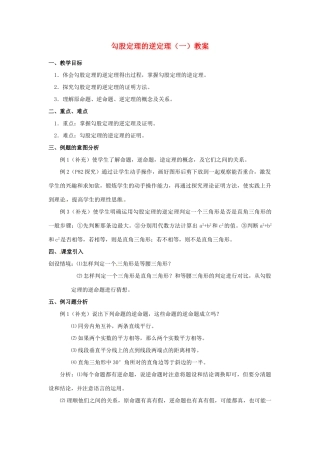 河北省围场县棋盘山中学八年级数学下册 勾股定理的逆定理（一）教案 华东师大版