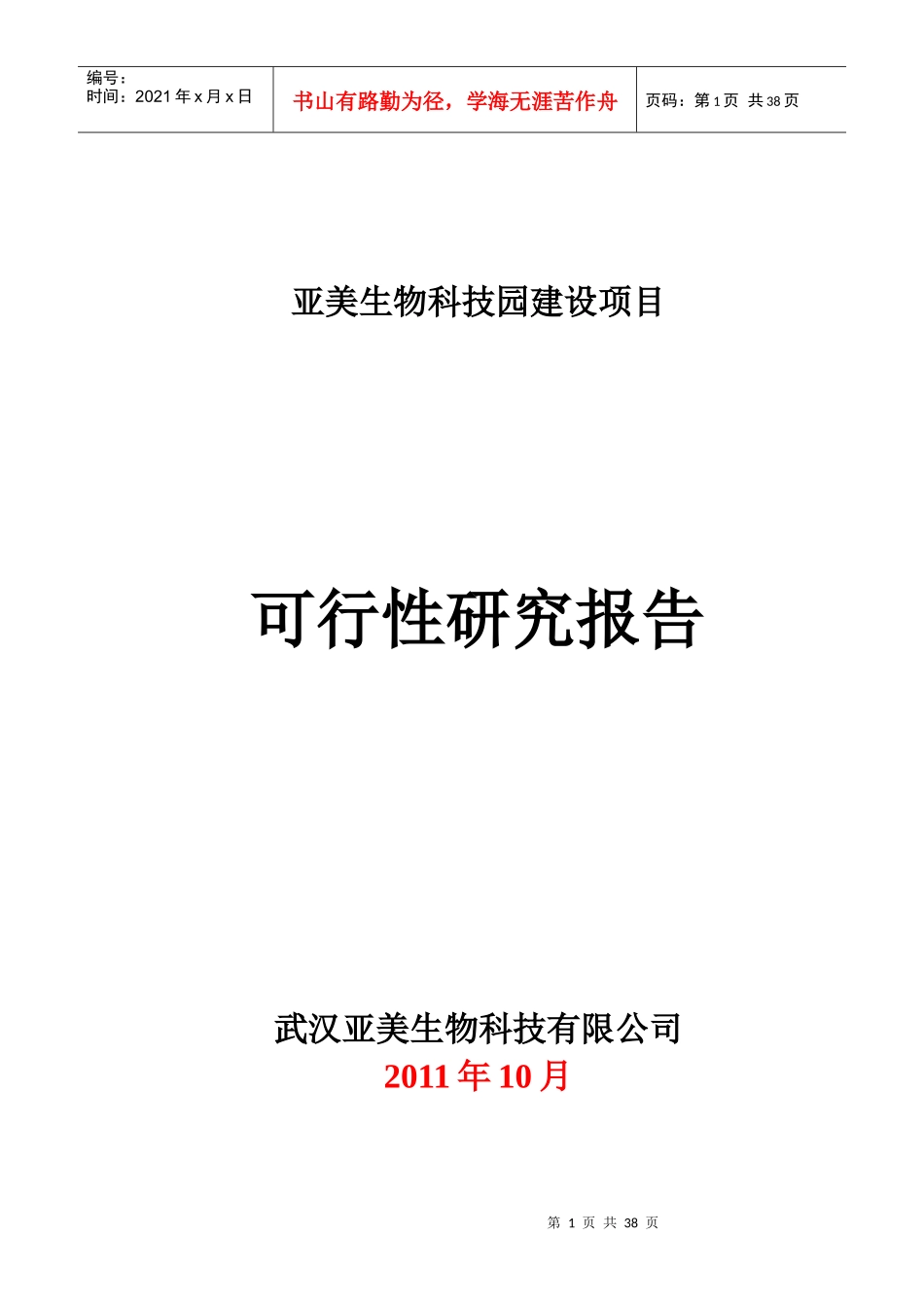 亚美GMP兽药可行性报告_第1页