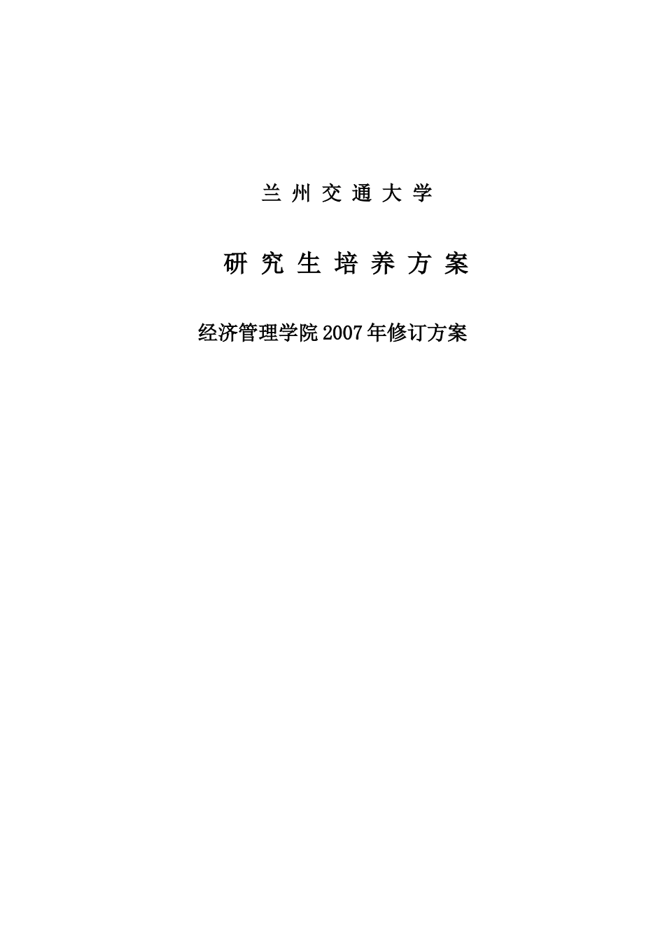 兰州交通大学研究生培养方案_第1页