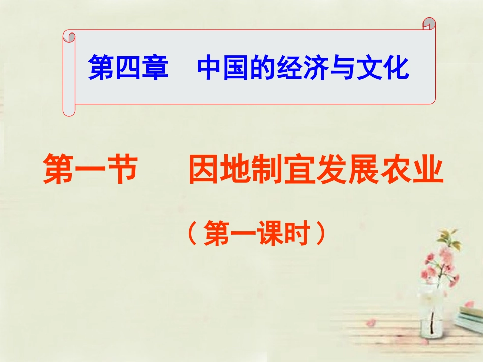 八年级地理上册 第4章 第1节 因地制宜发展农业（第1课时）课件 （新版）商务星球版_第1页