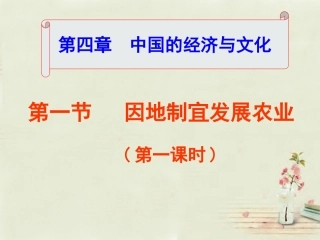 八年级地理上册 第4章 第1节 因地制宜发展农业（第1课时）课件 （新版）商务星球版