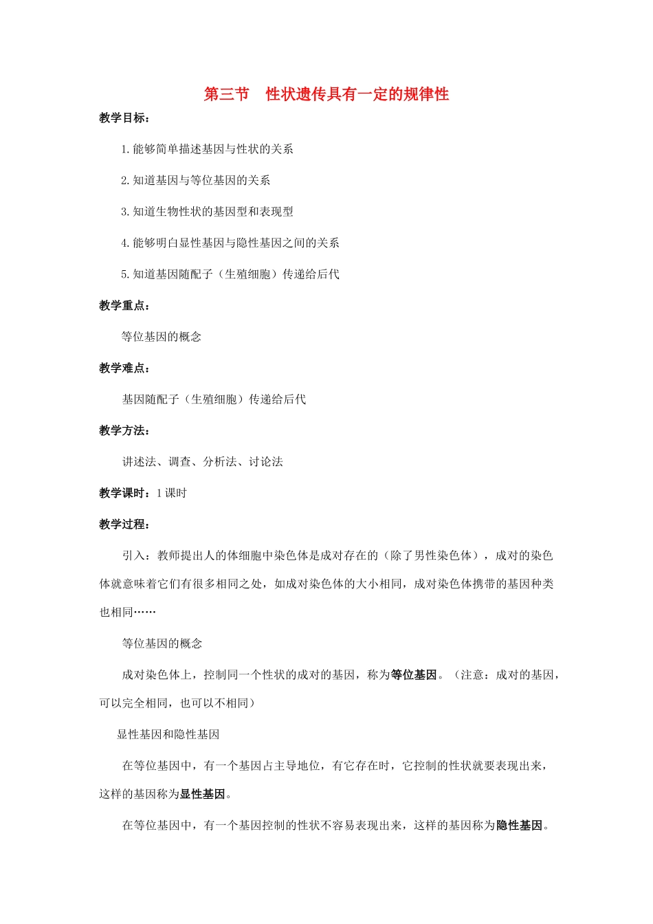 八年级生物上册 第20章 第3节 性状遗传具有一定的规律性教案 北师大版-北师大版初中八年级上册生物教案_第1页