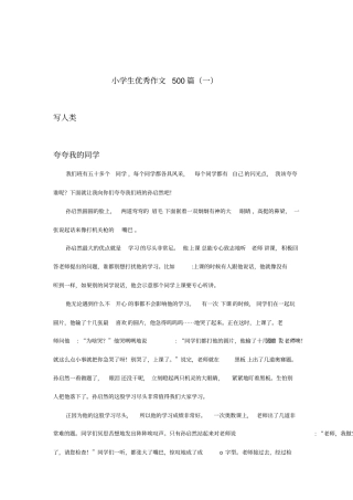 小学生优秀作文500篇(1)