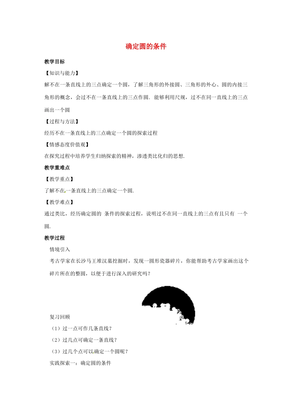 九年级数学上册 第2章 对称图形-圆 2.3 确定圆的条件教案（新版）苏科版-（新版）苏科版初中九年级上册数学教案_第1页