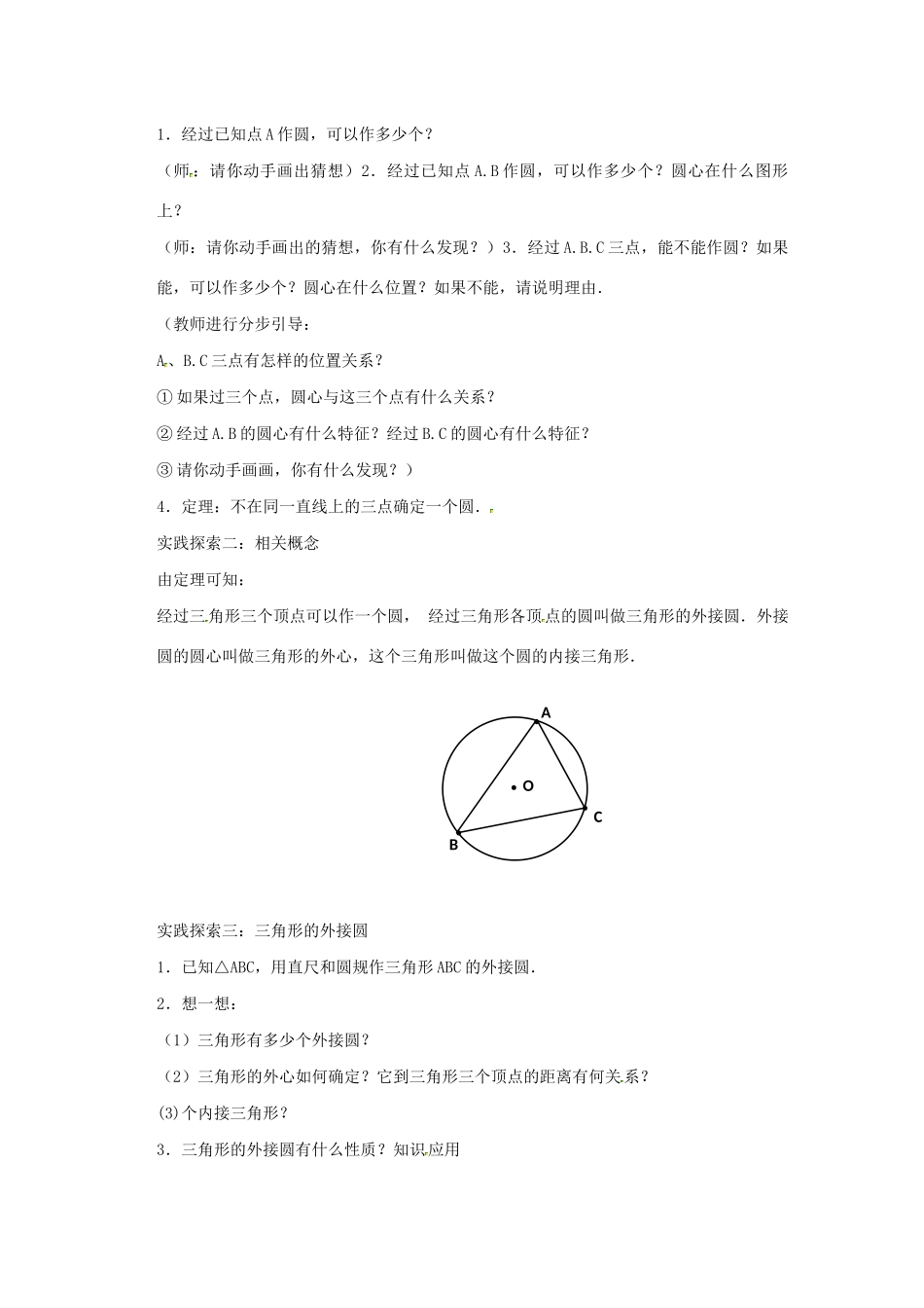 九年级数学上册 第2章 对称图形-圆 2.3 确定圆的条件教案（新版）苏科版-（新版）苏科版初中九年级上册数学教案_第2页