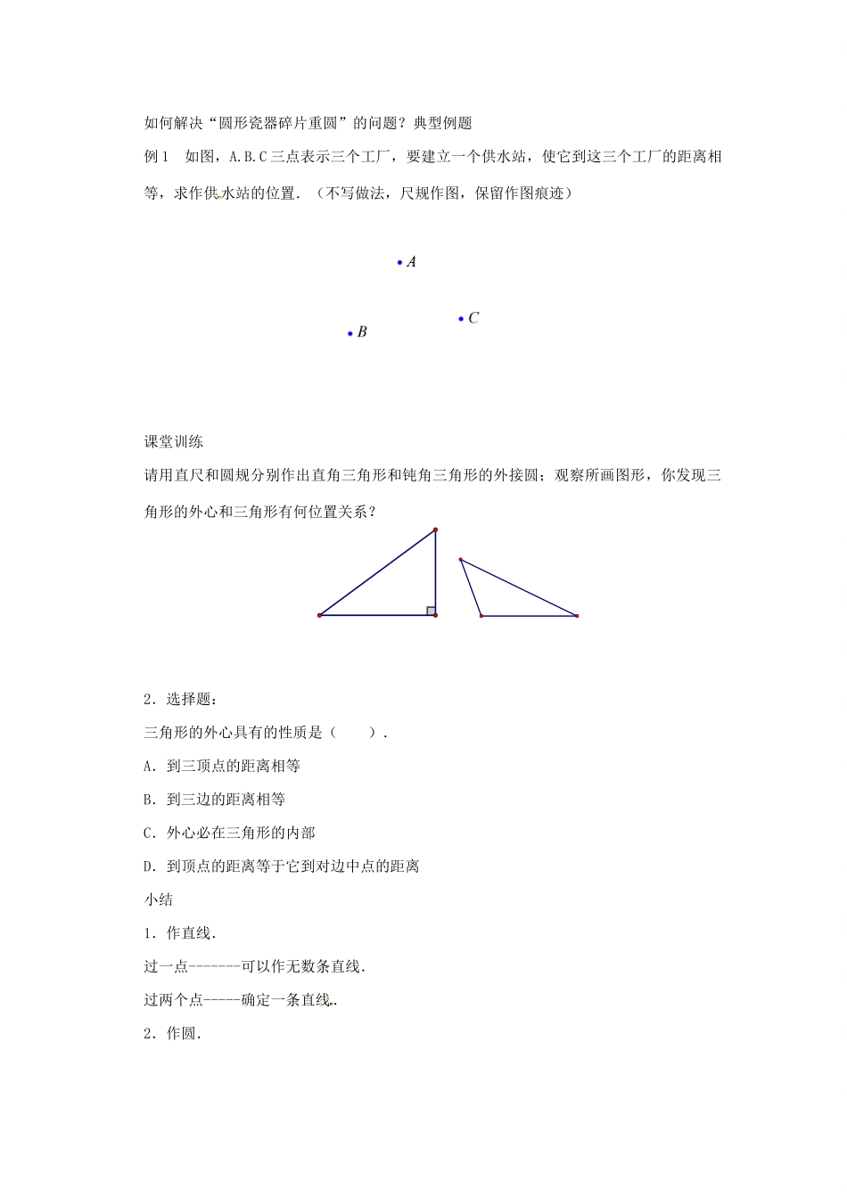 九年级数学上册 第2章 对称图形-圆 2.3 确定圆的条件教案（新版）苏科版-（新版）苏科版初中九年级上册数学教案_第3页