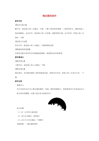 九年级数学上册 第2章 对称图形-圆 2.3 确定圆的条件教案（新版）苏科版-（新版）苏科版初中九年级上册数学教案