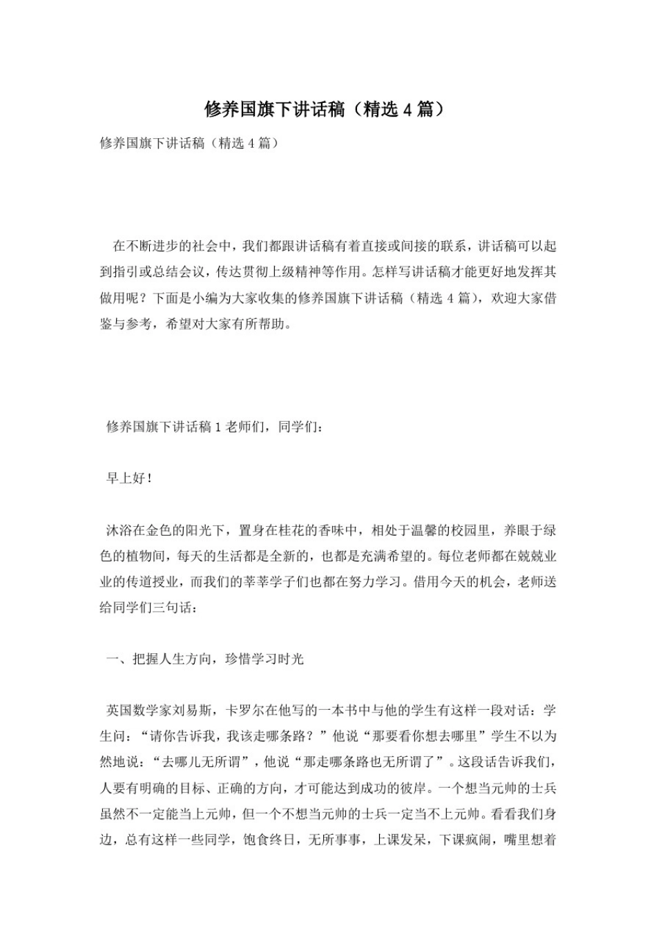 修养国旗下讲话稿(精选4篇)_第1页