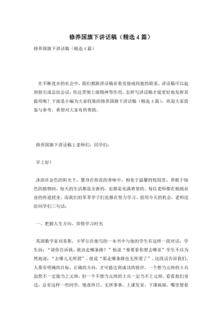 修养国旗下讲话稿(精选4篇)