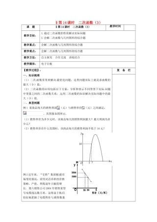 江苏省扬州市高邮市车逻镇中考数学一轮复习 第14课时 二次函数（3）教案-人教版初中九年级全册数学教案