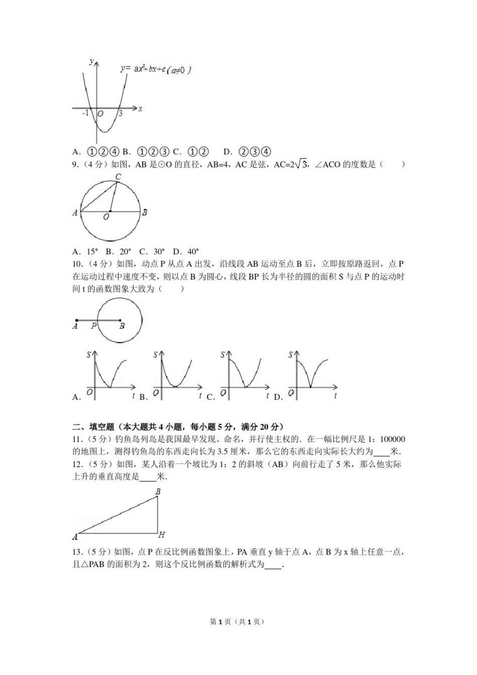 2015-2016学年安徽省合肥市经开区九年级(上)期末数学试卷_第2页