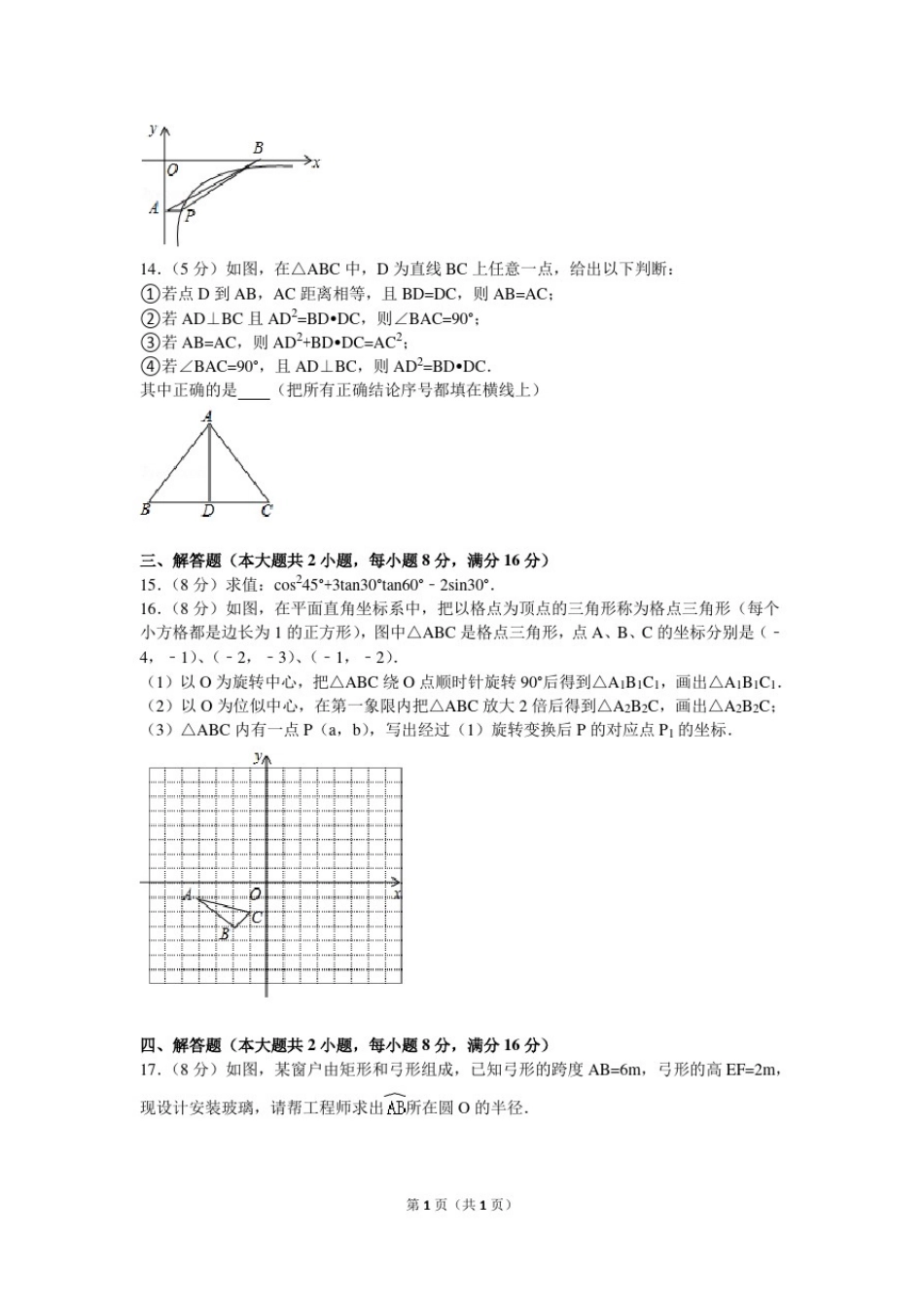2015-2016学年安徽省合肥市经开区九年级(上)期末数学试卷_第3页