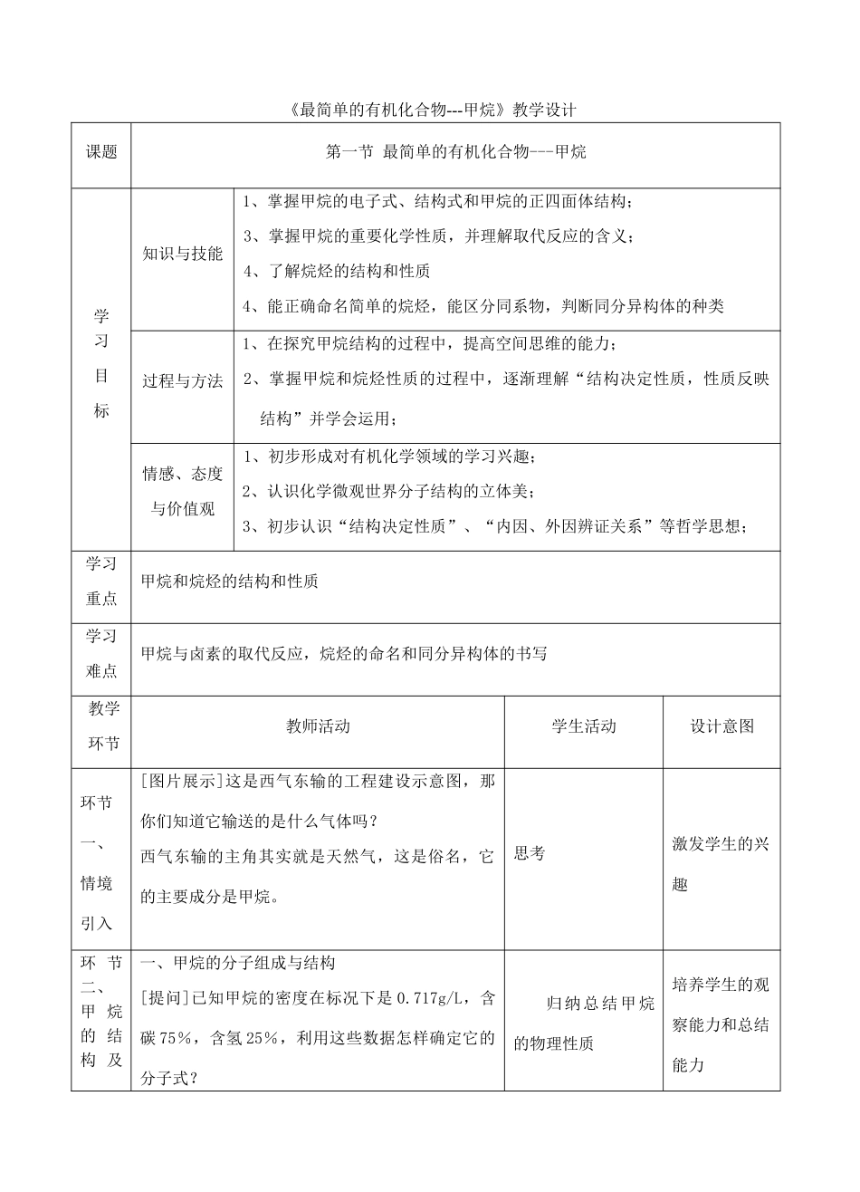 高中化学下学期《最简单的有机化合物---甲烷》教学设计-人教版高中全册化学教案_第1页