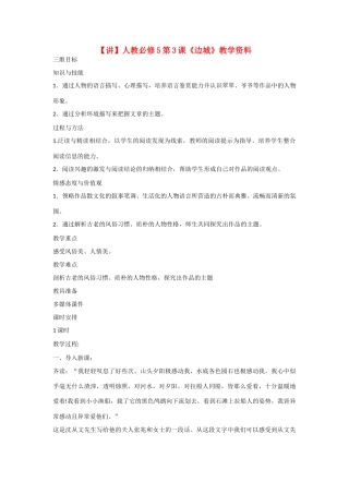 高中语文  第3课《边城》教学资料（讲）新人教版必修5-新人教版高二必修5语文教案