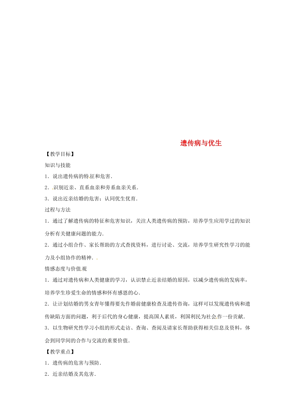 八年级生物下册 6.2.3遗传病与优生教学设计 （新版）冀教版-（新版）冀教版初中八年级下册生物教案_第1页