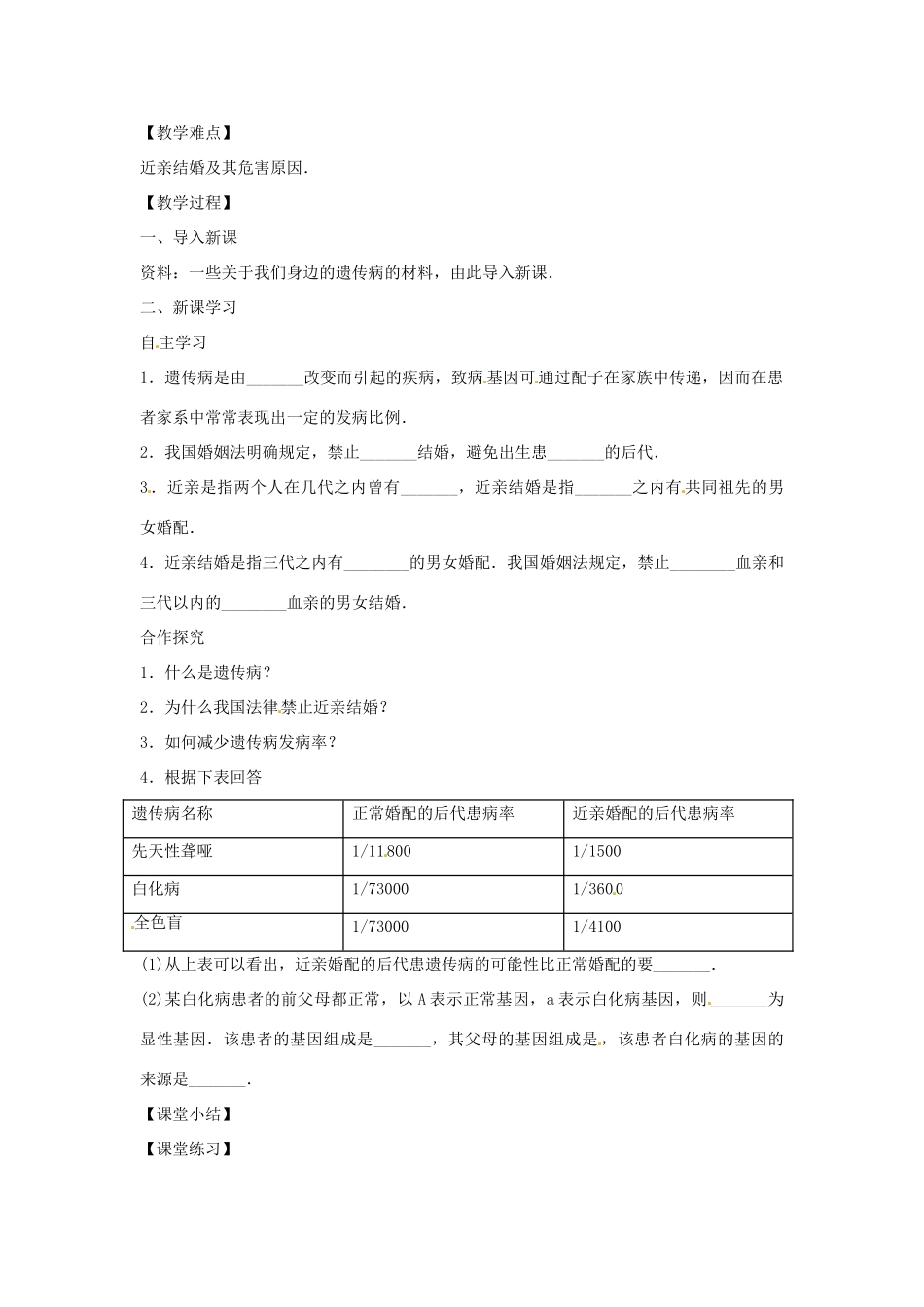 八年级生物下册 6.2.3遗传病与优生教学设计 （新版）冀教版-（新版）冀教版初中八年级下册生物教案_第2页