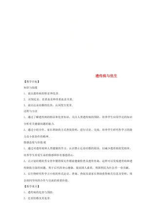 八年级生物下册 6.2.3遗传病与优生教学设计 （新版）冀教版-（新版）冀教版初中八年级下册生物教案