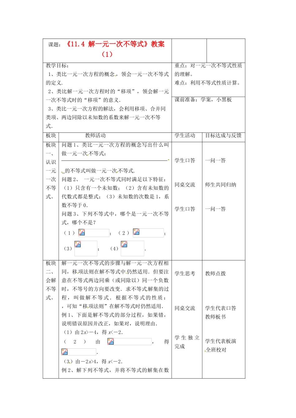江苏省常州市西夏墅中学七年级数学下册《11.4 解一元一次不等式》教案（1） 苏科版_第1页
