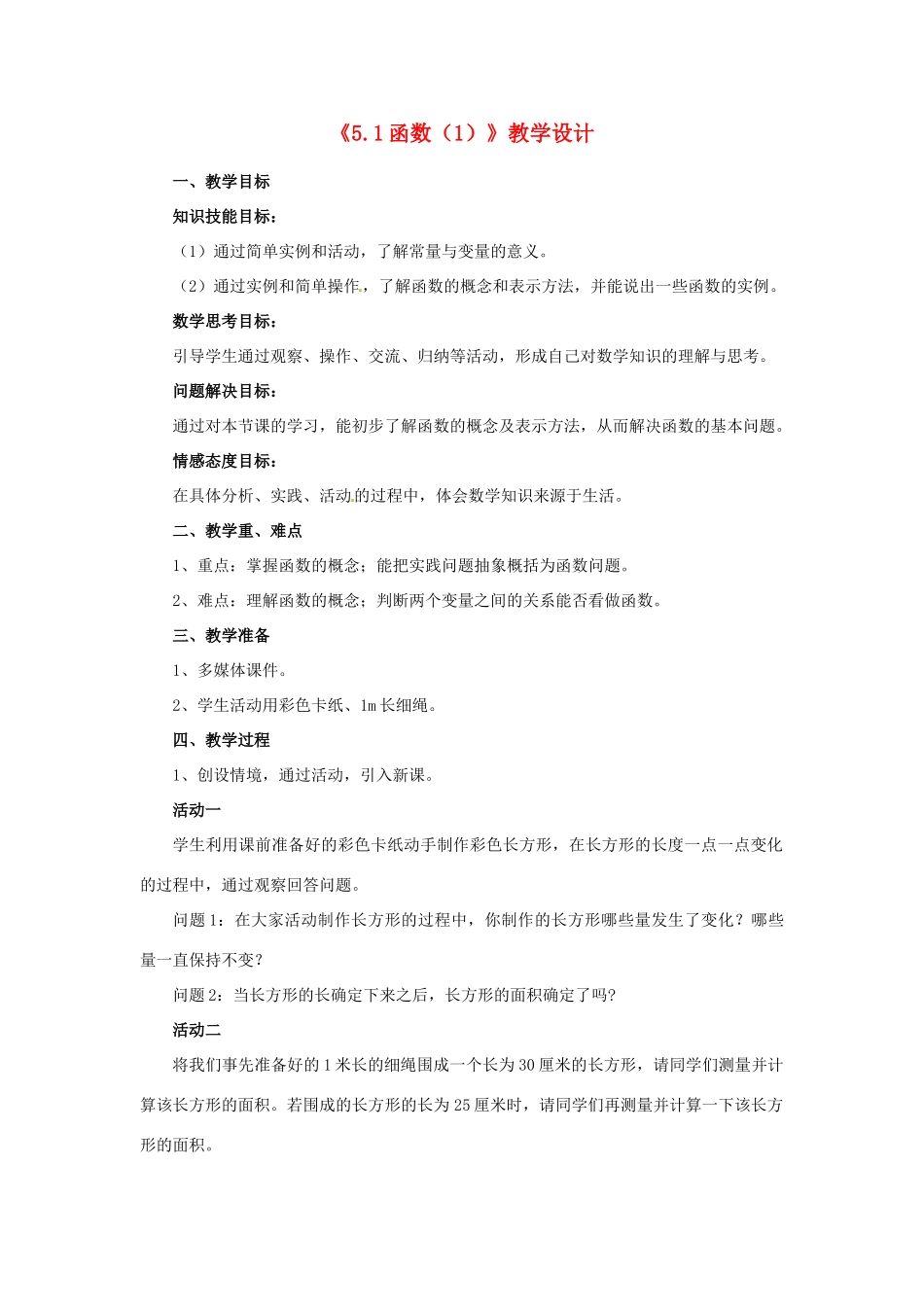 江苏省盱眙县都梁中学八年级数学上册《5.1函数（1）》教案1 苏科版_第1页