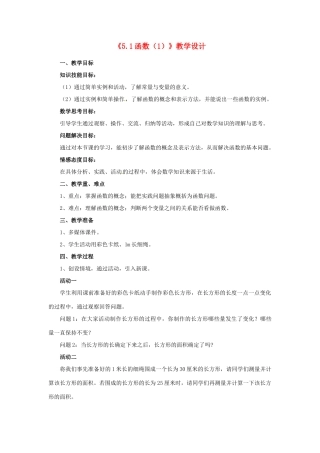 江苏省盱眙县都梁中学八年级数学上册《5.1函数（1）》教案1 苏科版