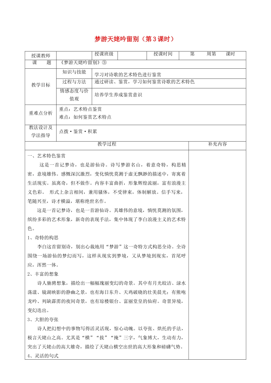 高中语文 第二单元 置身诗境，缘景明情 3 梦游天姥吟留别（第3课时）教案 新人教版《中国古代诗歌散文欣赏》-新人教版高二《中国古代诗歌散文欣赏》语文教案_第1页