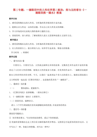 高中语文 第二板块：美与丑的看台（一篇教案） 苏教版必修4