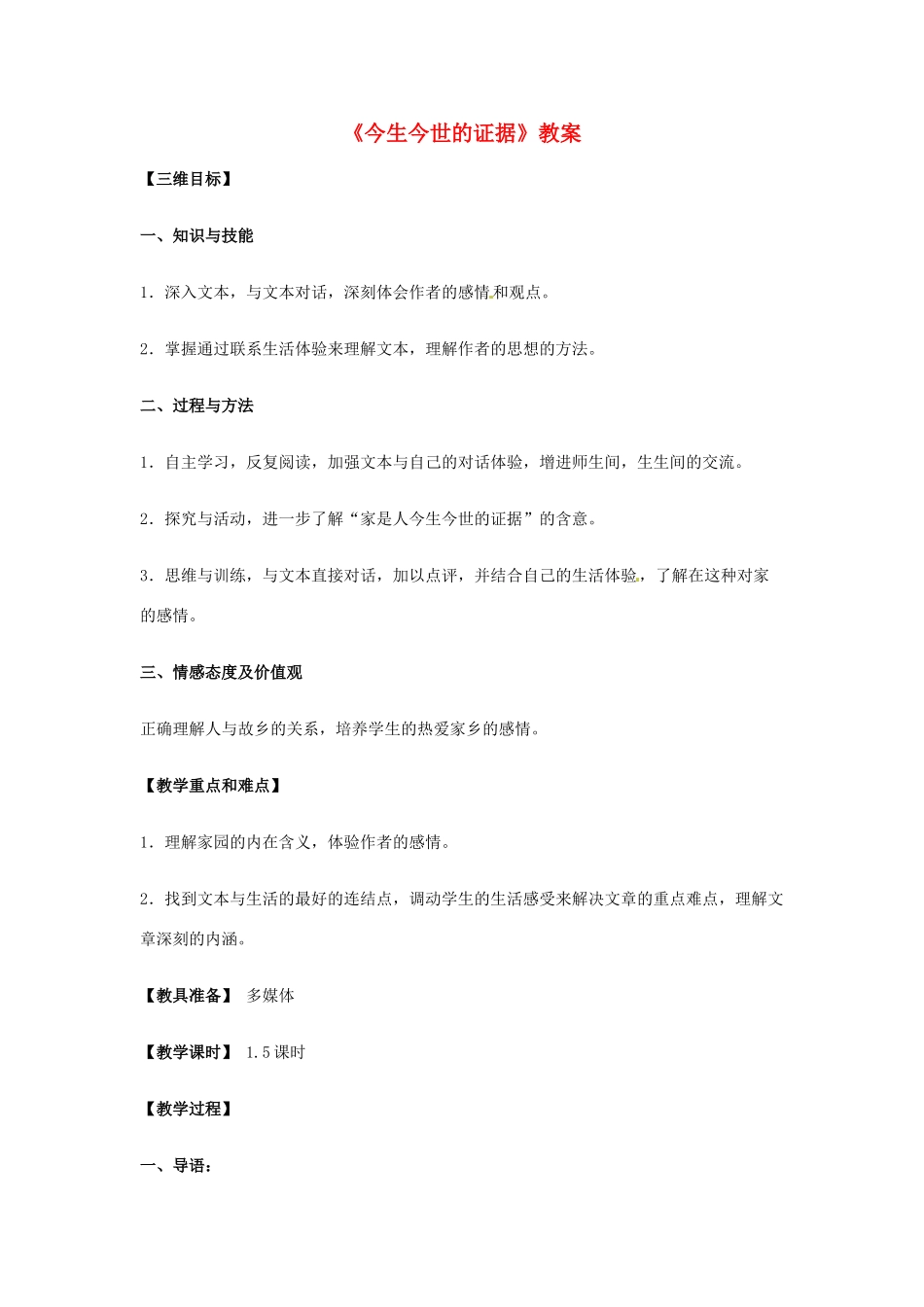 高中语文 3.2.2《今生今世的证据》教案 苏教版必修1_第1页