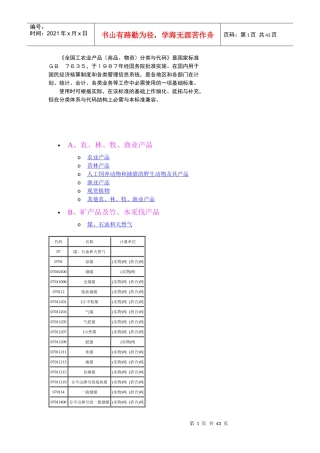 《全国工农业产品(商品、物资)分类与代码》国家标准