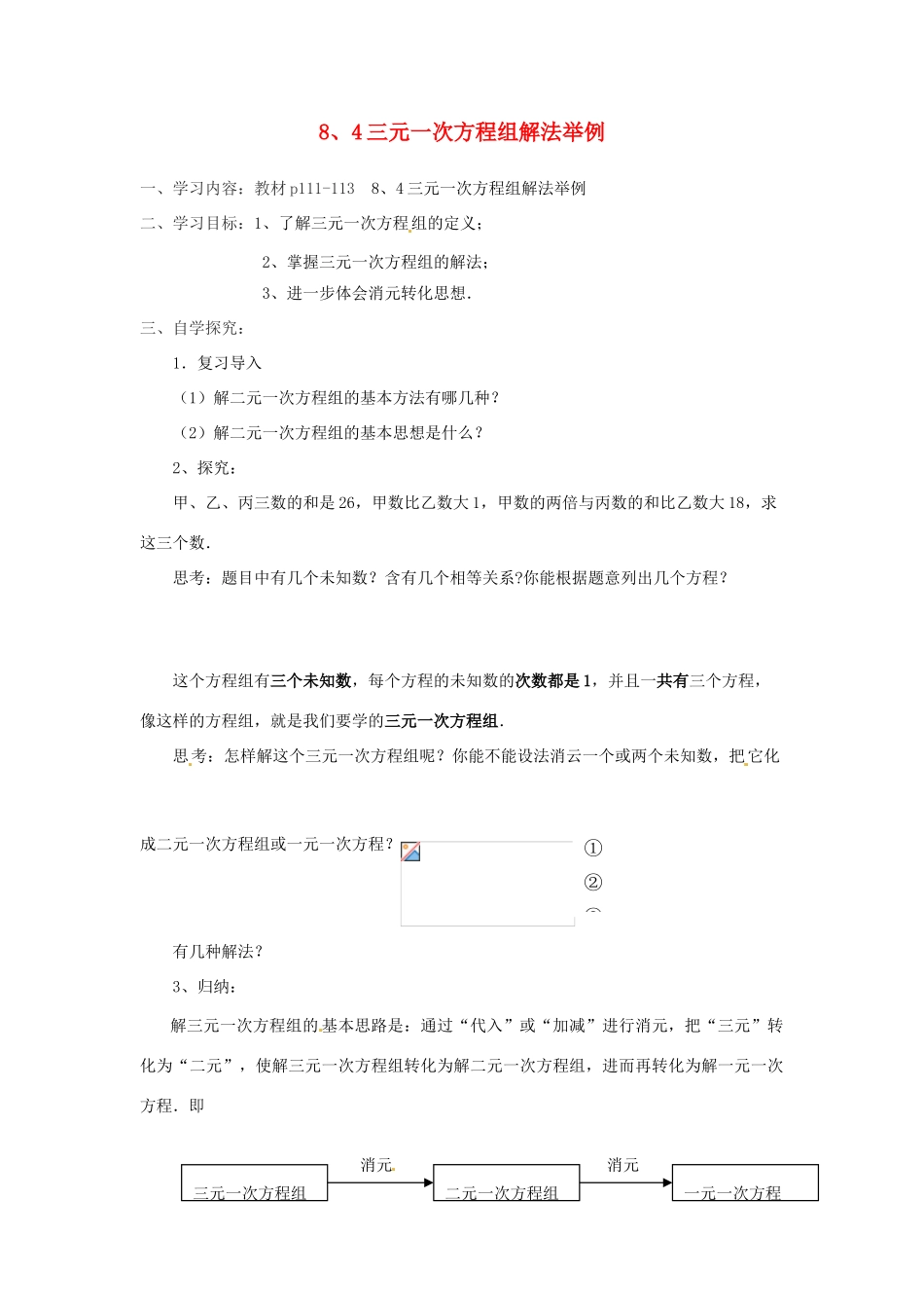 湖北省北大附中武汉为明实验学校七年级数学下册 8.4 三元一次方程组解法举例学案（无答案）（新版）新人教版_第1页