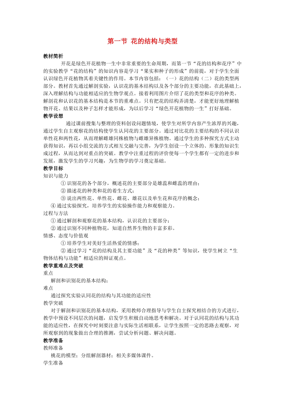 八年级生物上册 第一节 花的结构与类型教案 济南版_第1页