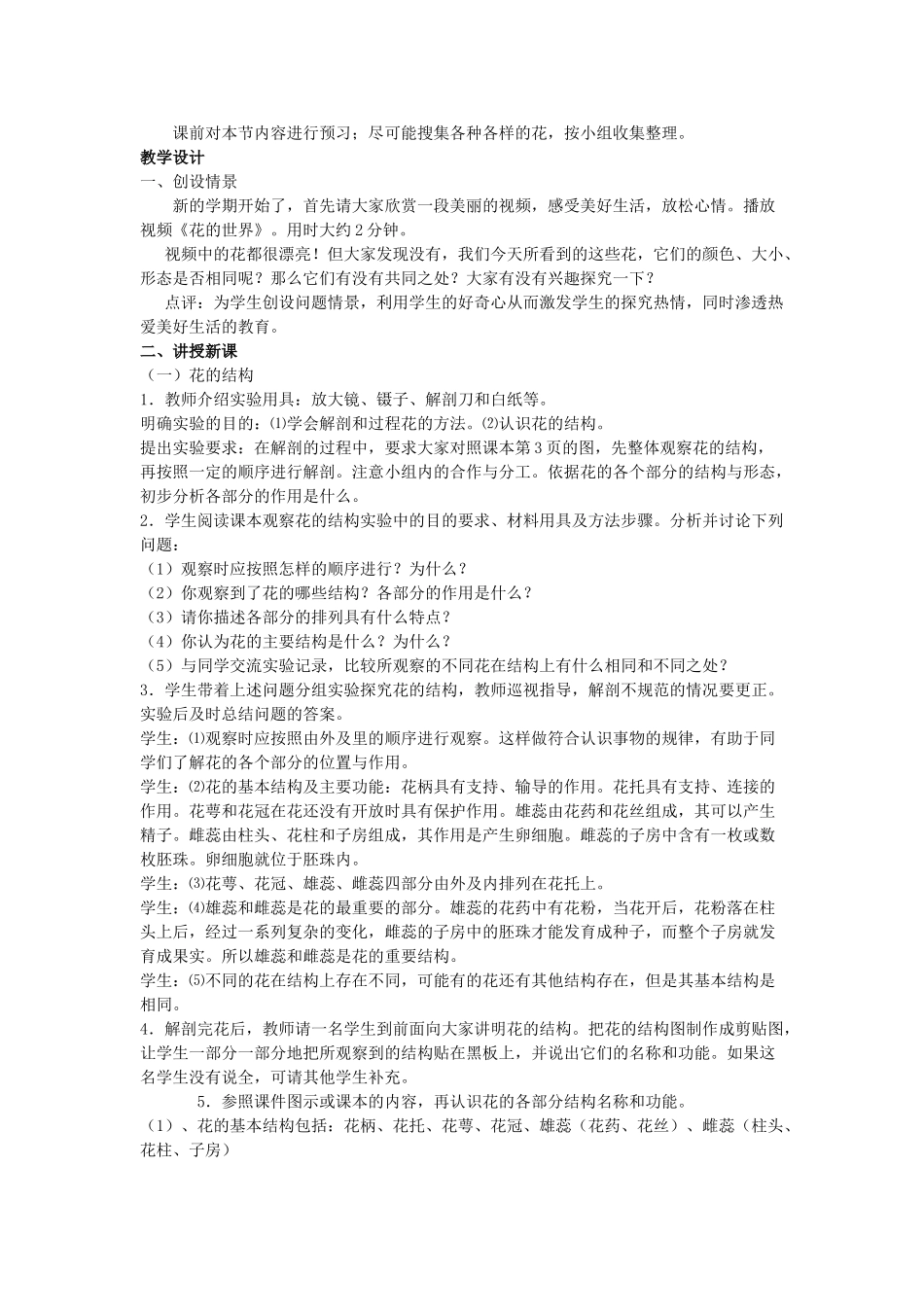八年级生物上册 第一节 花的结构与类型教案 济南版_第2页