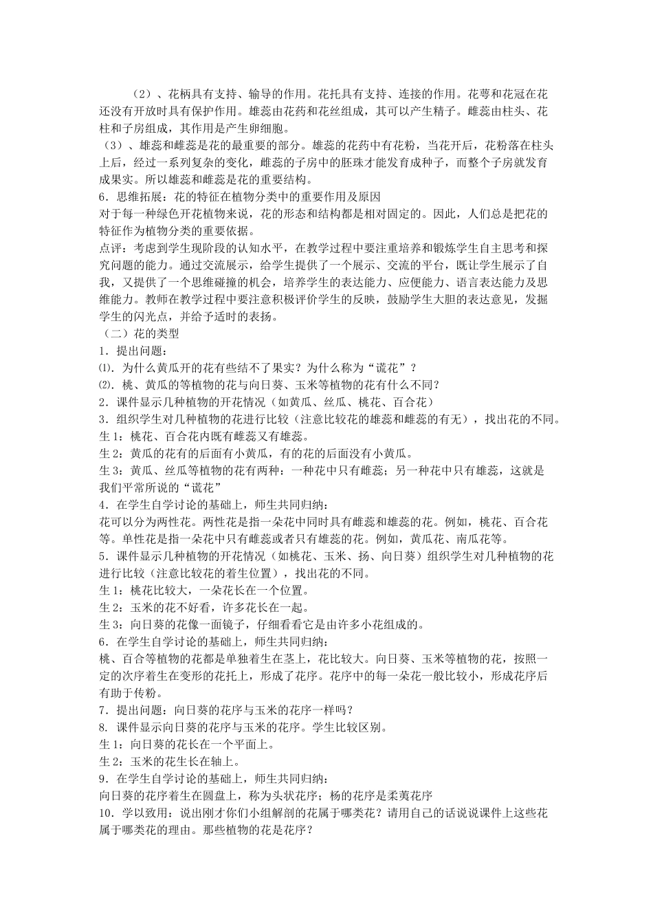 八年级生物上册 第一节 花的结构与类型教案 济南版_第3页