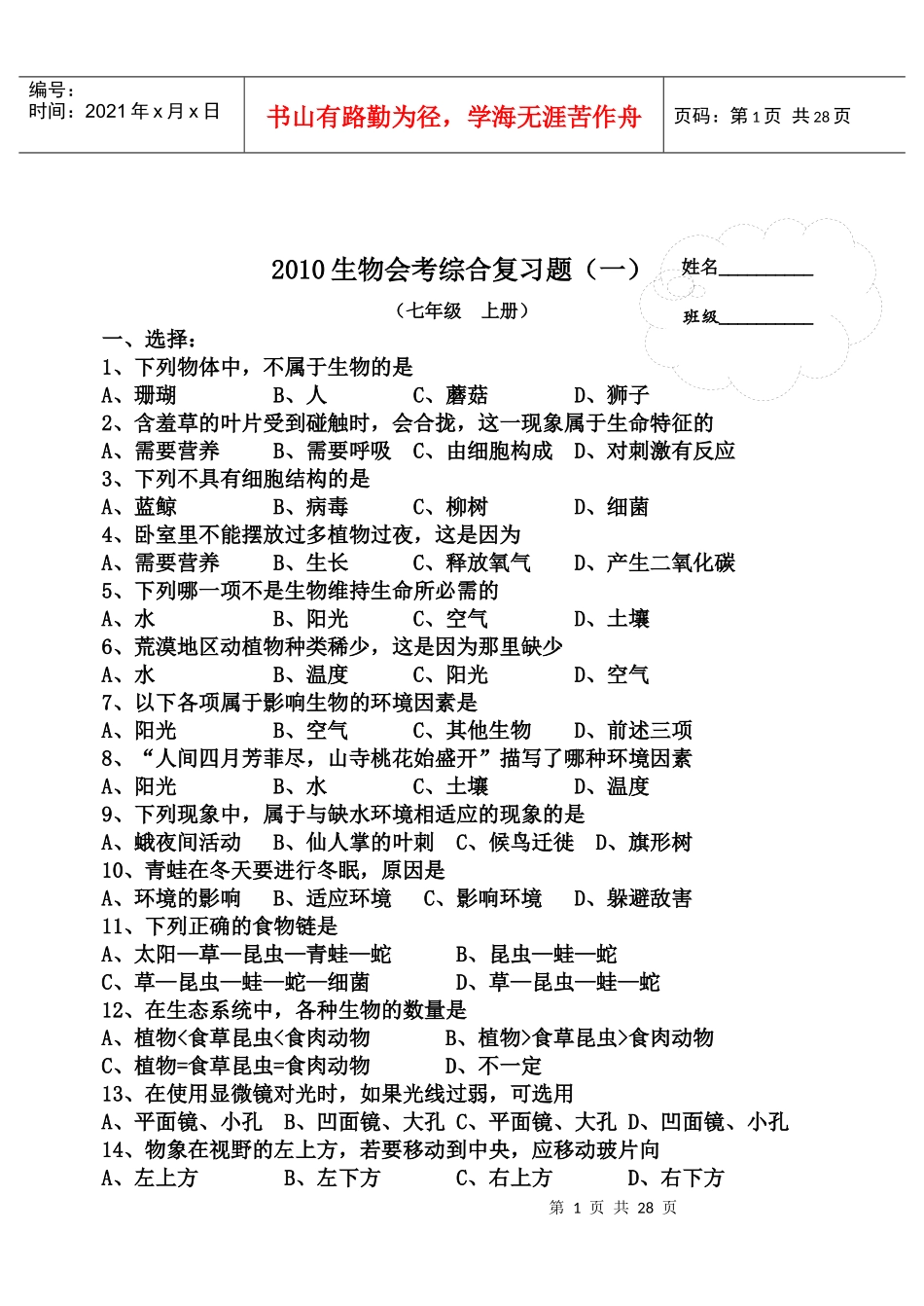 XXXX年初中生物会考总复习题[1]_第1页