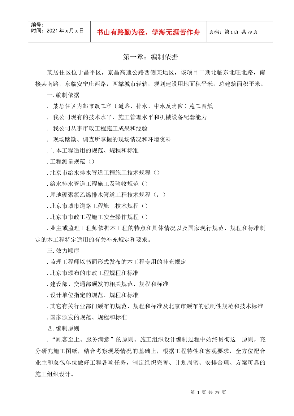 北京某居住区市政配套工程施工组织设计_第1页